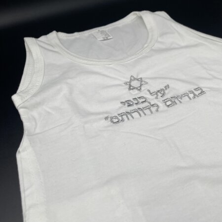 ציצית גופיה לילד 100% כותנה בתוספת רקמה