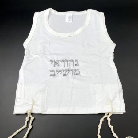 ציצית גופיה לילד 100% כותנה עם רקמת שם