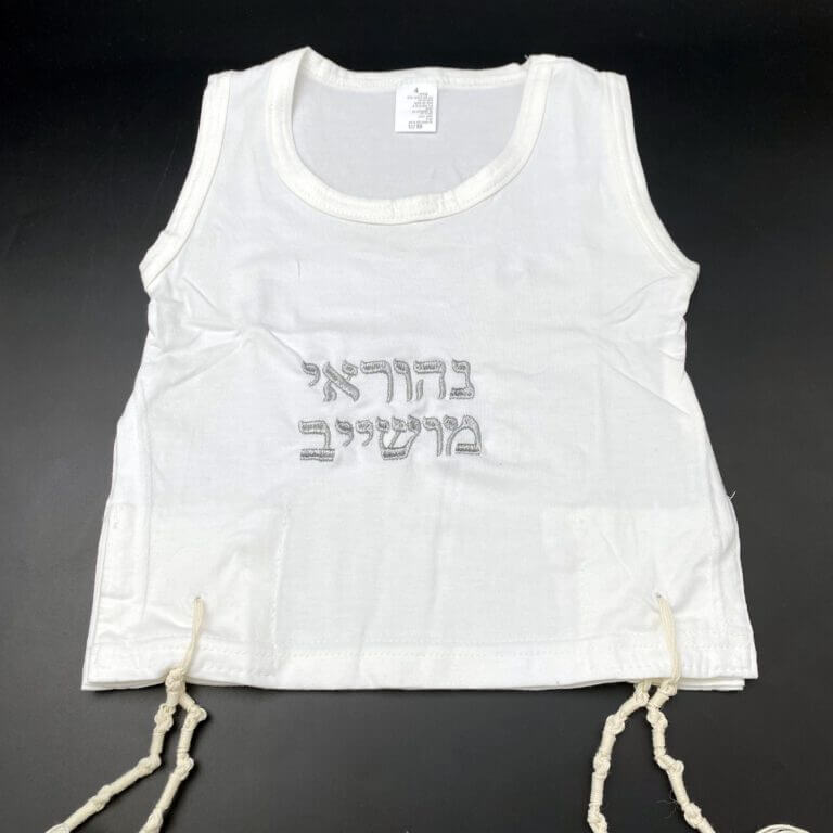 ציצית גופיה לילד 100% כותנה עם רקמת שם
