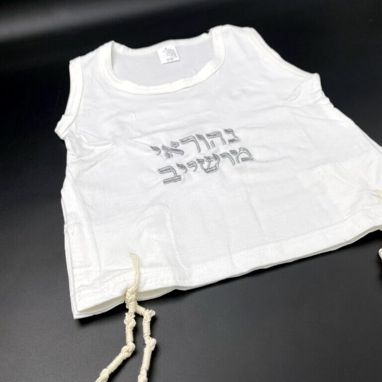 ציצית גופיה לילד 100% כותנה עם רקמת שם