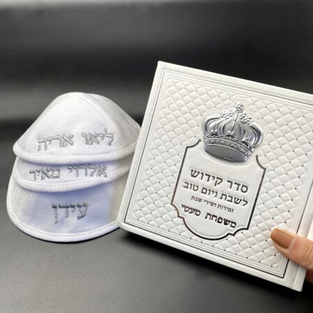 סט שבת כולל: כיסוי חלה מהודר+ ספר הקידוש+ 3 כיפות לפשתן והכל כולל מיתוג אישי