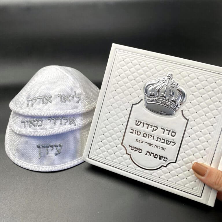 סט שבת כולל: כיסוי חלה מהודר+ ספר הקידוש+ 3 כיפות לפשתן והכל כולל מיתוג אישי