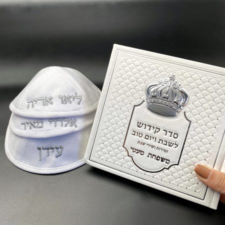 סט שבת כולל: כיסוי חלה מהודר+ ספר הקידוש+ 3 כיפות לפשתן והכל כולל מיתוג אישי