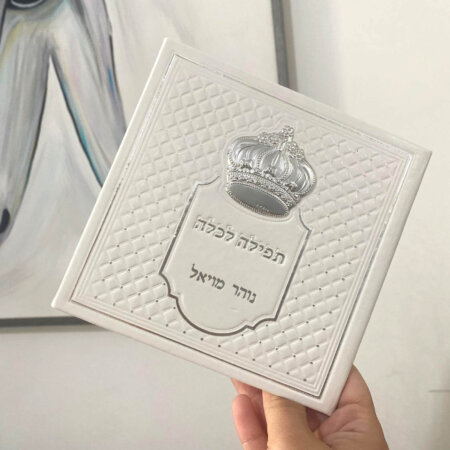 ברכון תפילה מיוחד לכלה