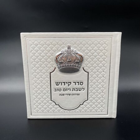 מארז שבת משפחתי הכולל 6 כיפות סאטן עם שם+ספר הקידוש ממותג