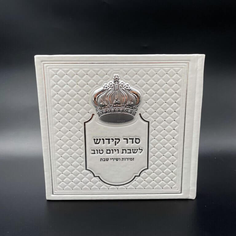 מארז שבת משפחתי הכולל 6 כיפות סאטן עם שם+ספר הקידוש ממותג