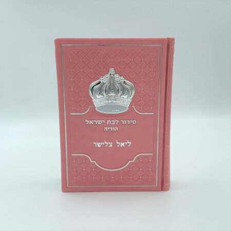 סידור הודיה לבת ישראל