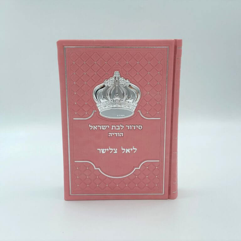 סידור הודיה לבת ישראל