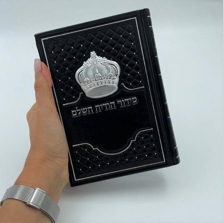סידור הודיה לגבר סידור הודיה לגבר