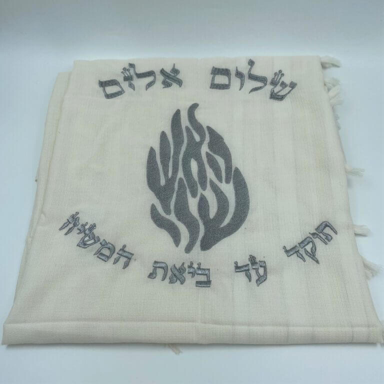 טלית צמר- האש שלי + שם טלית צמר- האש שלי + שם