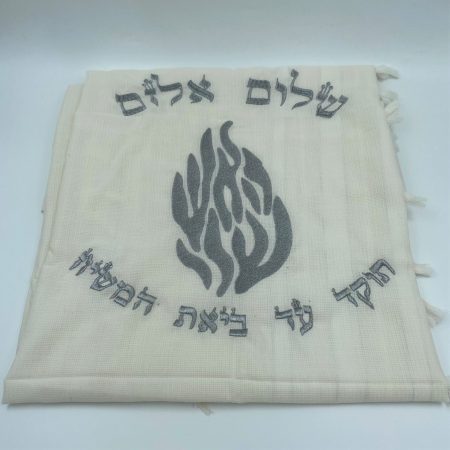 טלית צמר- האש שלי + שם