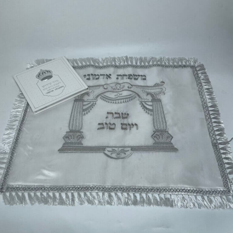 כיסוי חלה סאטן מהודר (כולל רקמת שם משפחה)