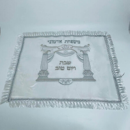 כיסוי חלה סאטן מהודר (כולל רקמת שם משפחה)