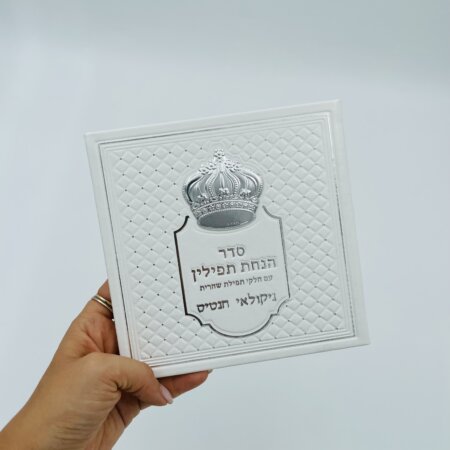 מארז דגם ברכת שמיים