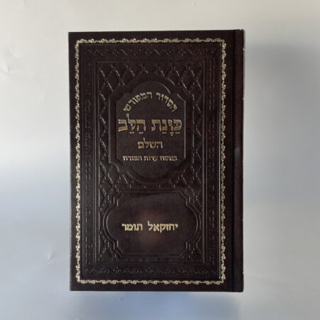 סידור מהודר כוונת הלב