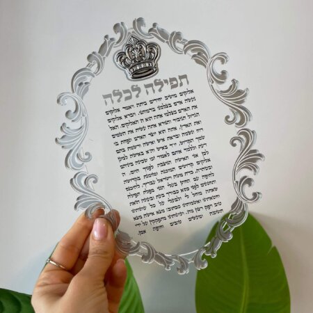 תפילה לכלה מעוצבת