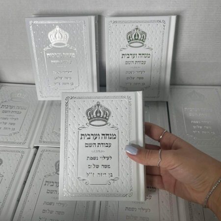 סידורים עבודת השם למנחה וערבית