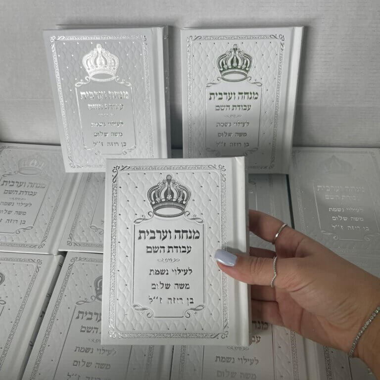 סידורים עבודת השם למנחה וערבית