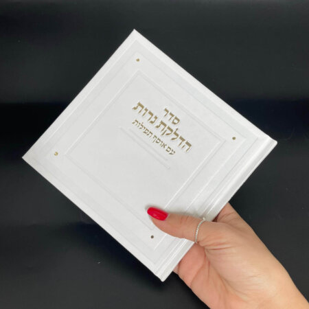 סדר הדלקת נרות עם אוסף תפילות דגם קלאסי- לבן זהב סדר הדלקת נרות עם אוסף תפילות דגם קלאסי- לבן זהב