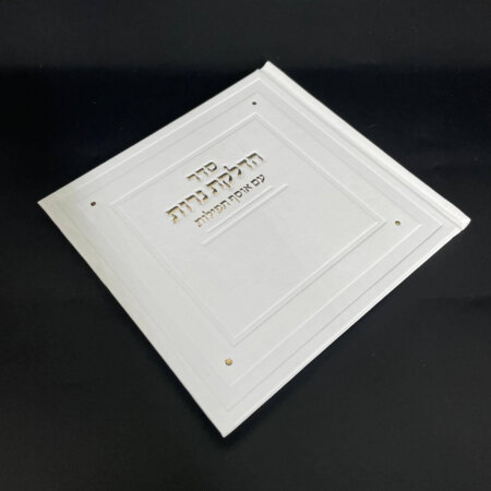 סדר הדלקת נרות עם אוסף תפילות דגם קלאסי- לבן זהב