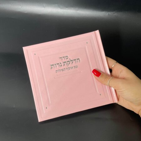 סדר הדלקת נרות עם אוסף תפילות דגם קלאסי- ורוד כסף