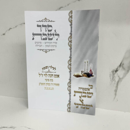 ספרון סדר לשבת 100 יח' כולל הקדשה אישית ספרון סדר לשבת 100 יח' כולל הקדשה אישית