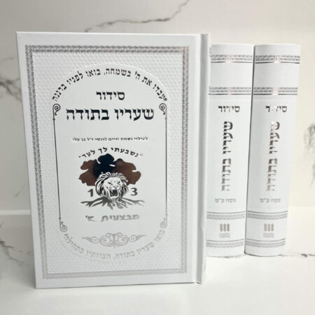 סידור שחרית(כל התפילות) 50 יח' כולל הקדשה אישית