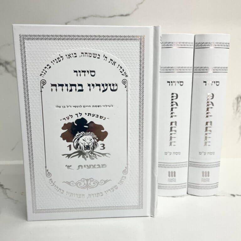 סידור שחרית(כל התפילות) 50 יח' כולל הקדשה אישית