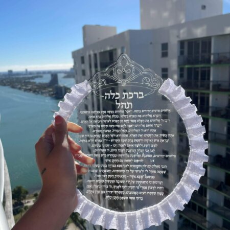 ברכת כלה בעיצוב אישי ברכת כלה בעיצוב אישי