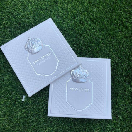 סט תפילה לכלה+ תפילה לחתן