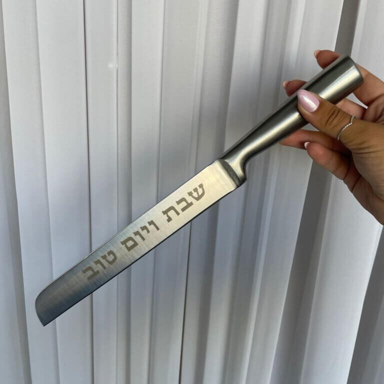 סכין נירוסטה "שבת ויום טוב"