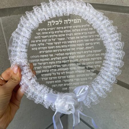 ברכת כלה  פרספקס חלומות