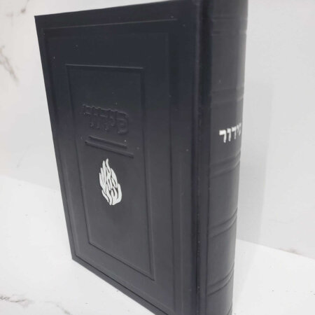 סידור קלאסי האש שלי