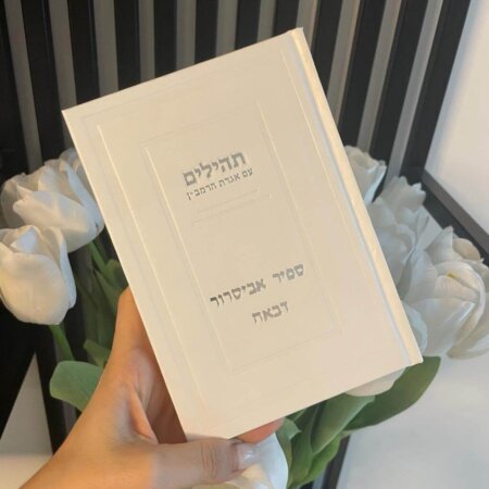 ספר תהילים לבן כסף דגם קלאסי