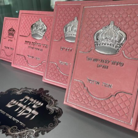 מארז ספרים PINK לבת ישראל