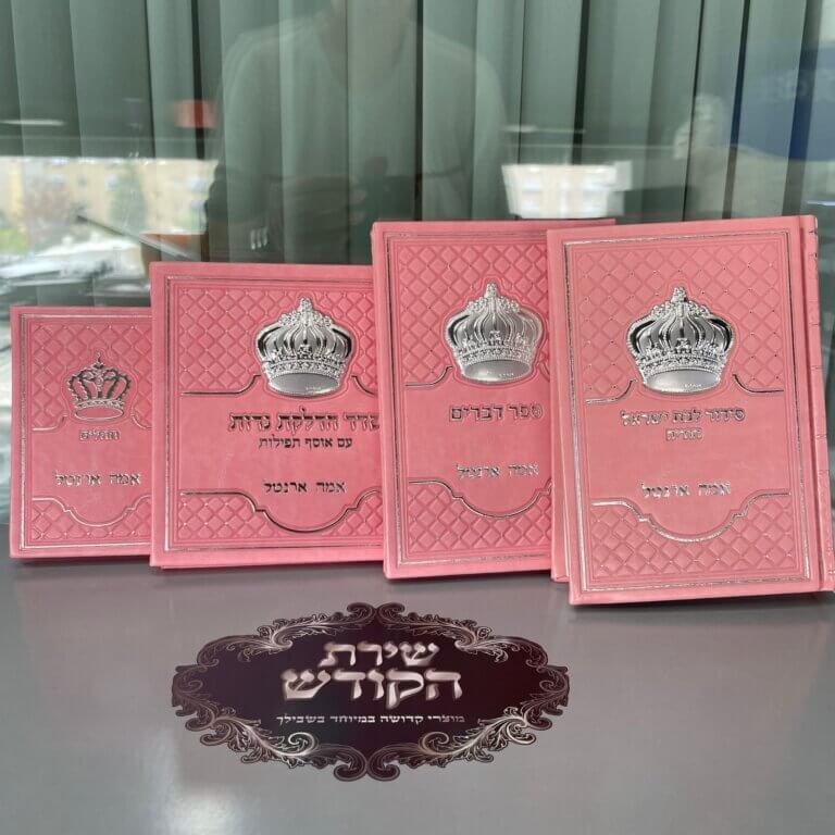 מארז ספרים PINK לבת ישראל