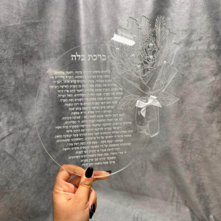 ברכת כלה פרספרקט ״פרח״ ברכת כלה פרספרקט ״פרח״