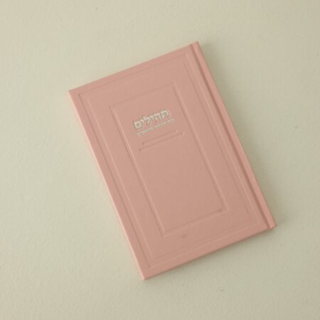 סידור קלאסי לבת ישראל
