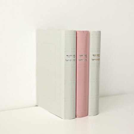 סידור קלאסי לבת ישראל