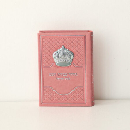 סידור עבודת השם לבת ישראל