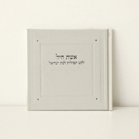 ברכון אשת חיל קלאסי