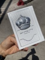סידור כיס עבודת השם ״כתר״ בת ישראל סידור כיס עבודת השם ״כתר״ בת ישראל