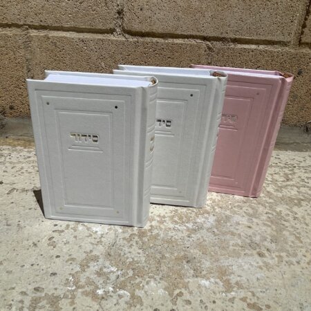 סידור כיס עבודת השם ״קלאסי״ בת ישראל סידור כיס עבודת השם ״קלאסי״ בת ישראל