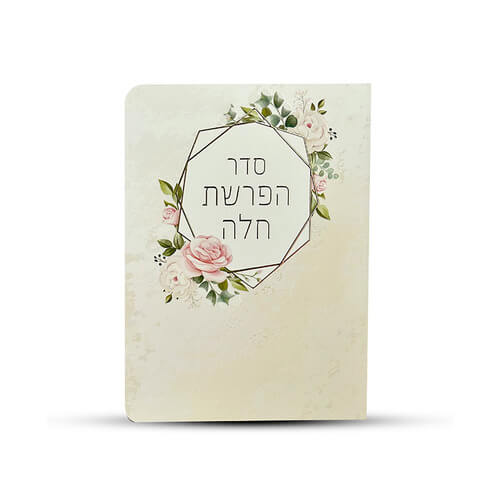 סדר הפרשת חלה