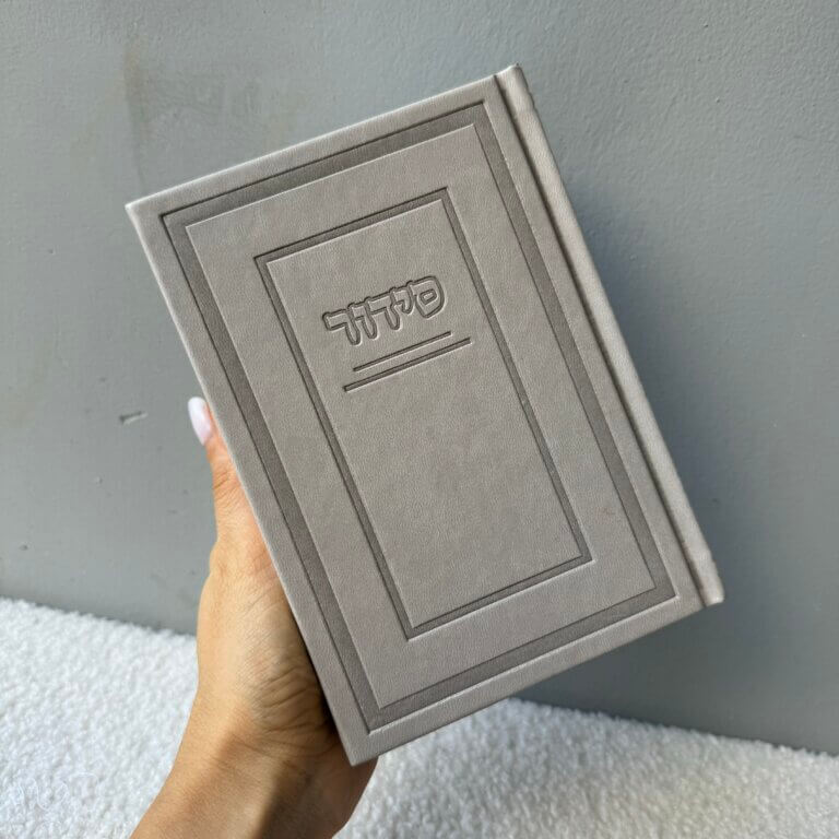 סידור קלאסי לגבר צבע ״אבן״ סידור קלאסי לגבר צבע ״אבן״