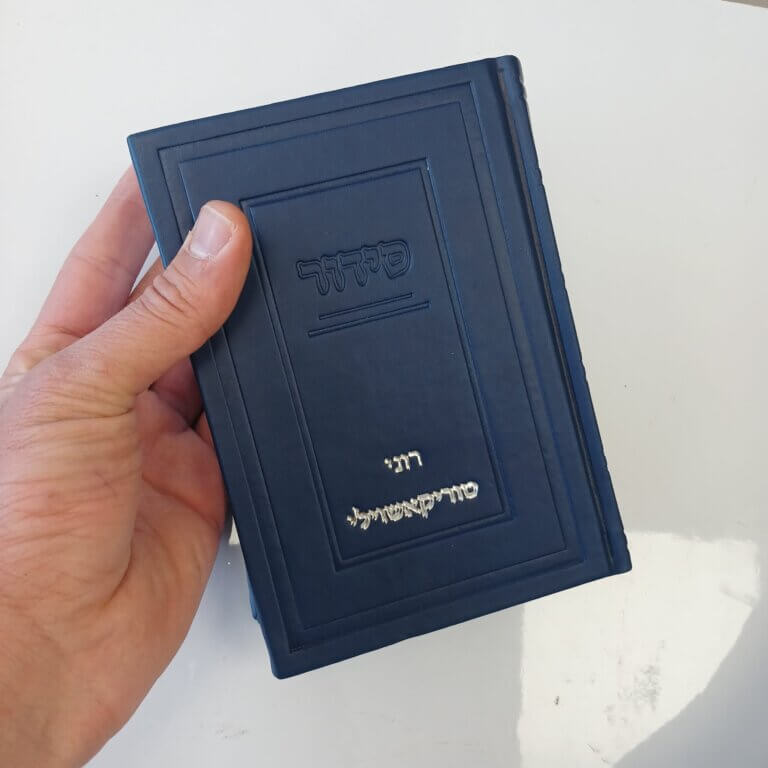 סידור קלאסי לגבר צבע ״כחול״ סידור קלאסי לגבר צבע ״כחול״