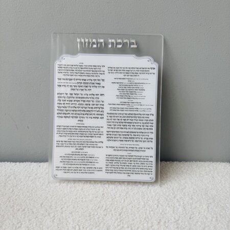 מעמד ברכת מזון ״כסף״