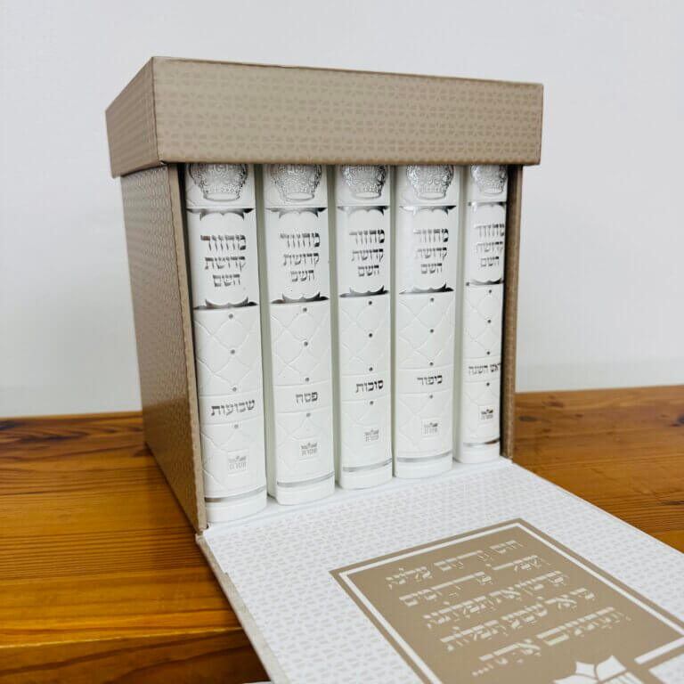סט מחזורים "קדושת השם" מהודר בצבע לבן סט מחזורים "קדושת השם" מהודר בצבע לבן