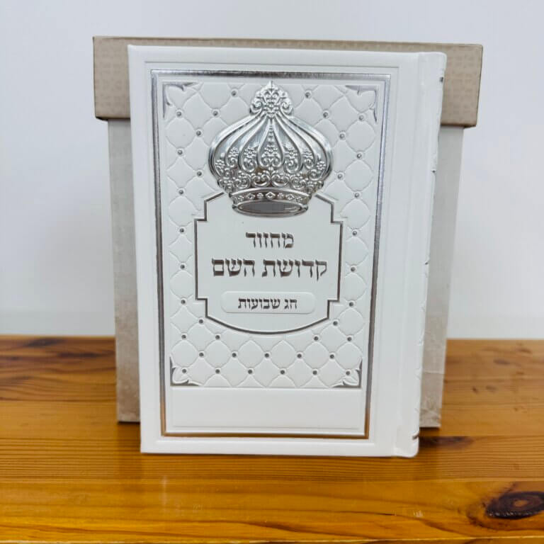 סט מחזורים "קדושת השם" מהודר בצבע לבן