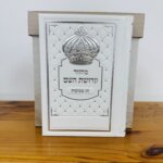 סט מחזורים "קדושת השם" מהודר בצבע לבן סט מחזורים "קדושת השם" מהודר בצבע לבן